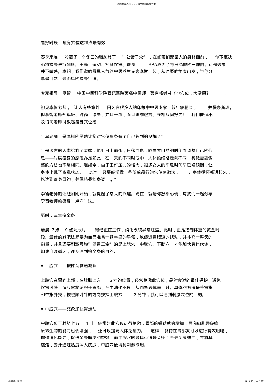 2022年2022年看好时辰瘦身穴位这样点最有效 .pdf_第1页