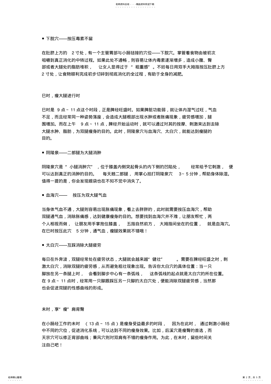 2022年2022年看好时辰瘦身穴位这样点最有效 .pdf_第2页