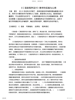 2022年C语言程序设计教学的实践与心得 .pdf