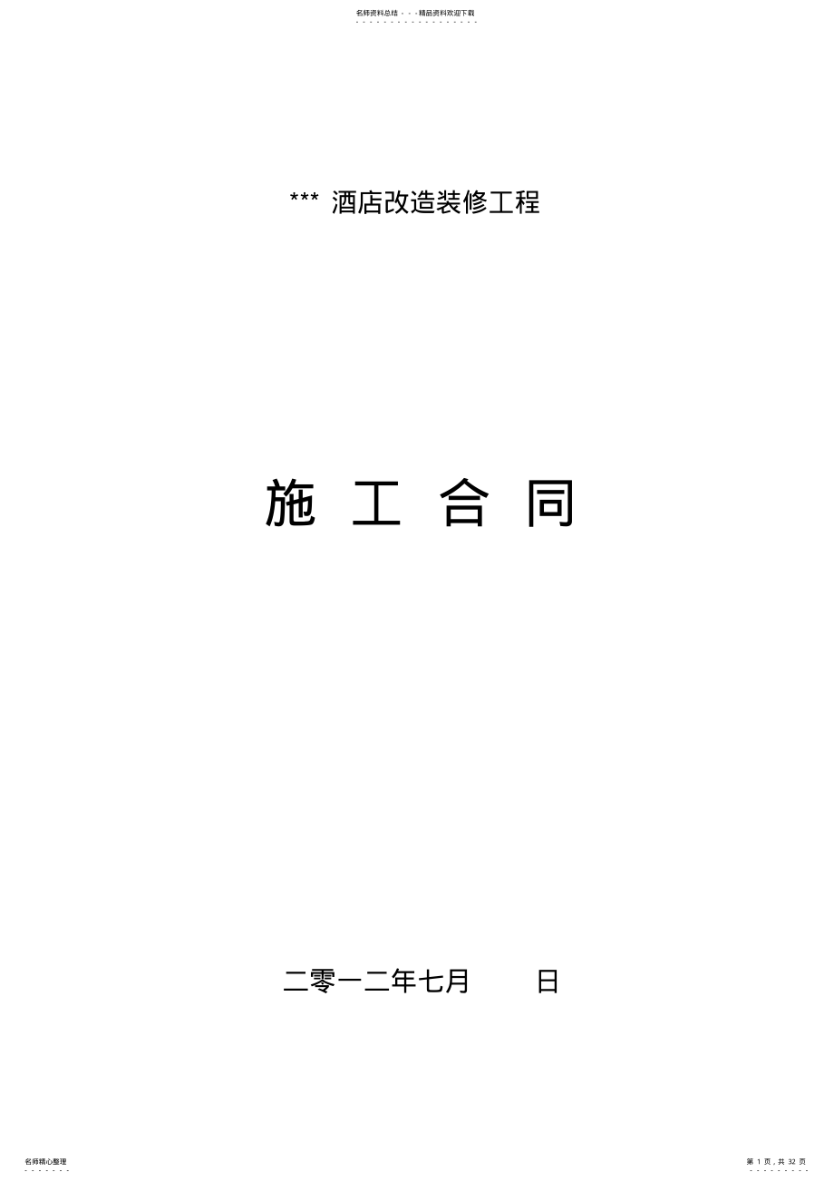 2022年2022年酒店装饰改造施工合同 .pdf_第1页