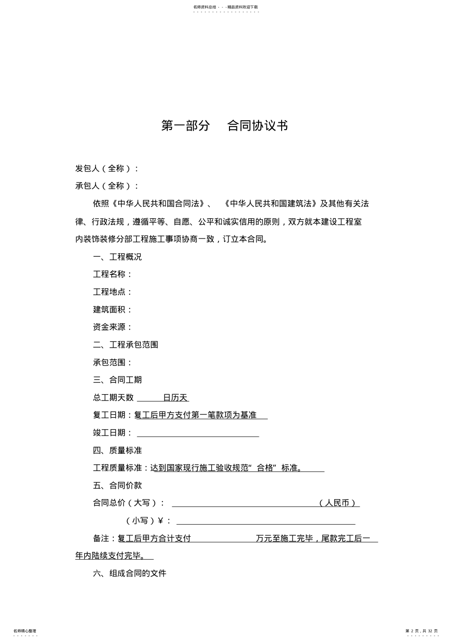 2022年2022年酒店装饰改造施工合同 .pdf_第2页