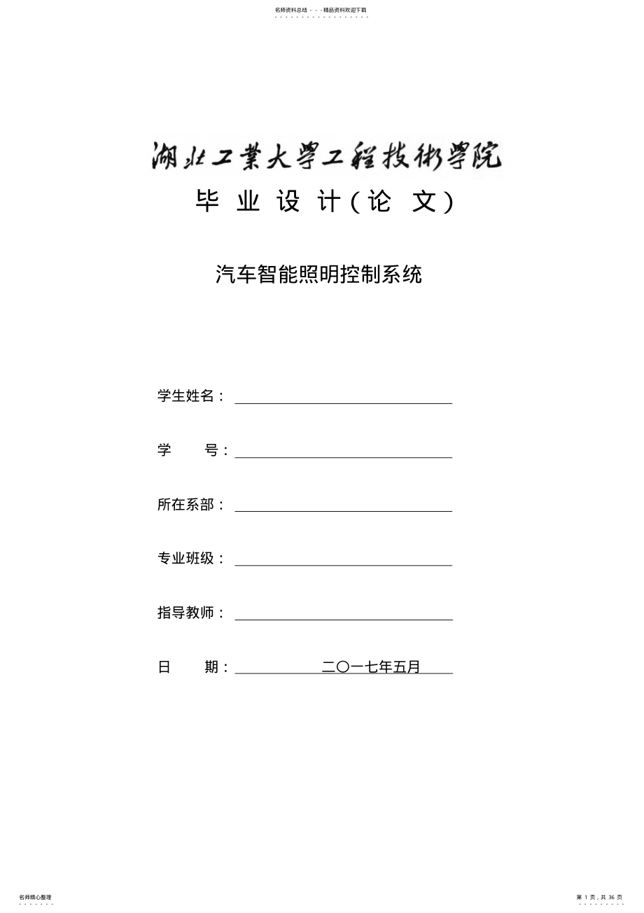 2022年汽车智能照明控制系统设计 .pdf_第1页