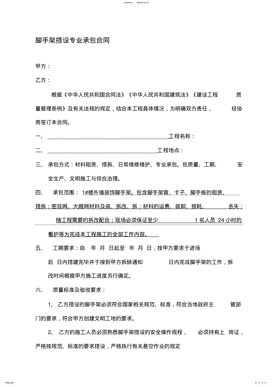 2022年2022年脚手架搭设劳务承包合同范本 .pdf_第1页