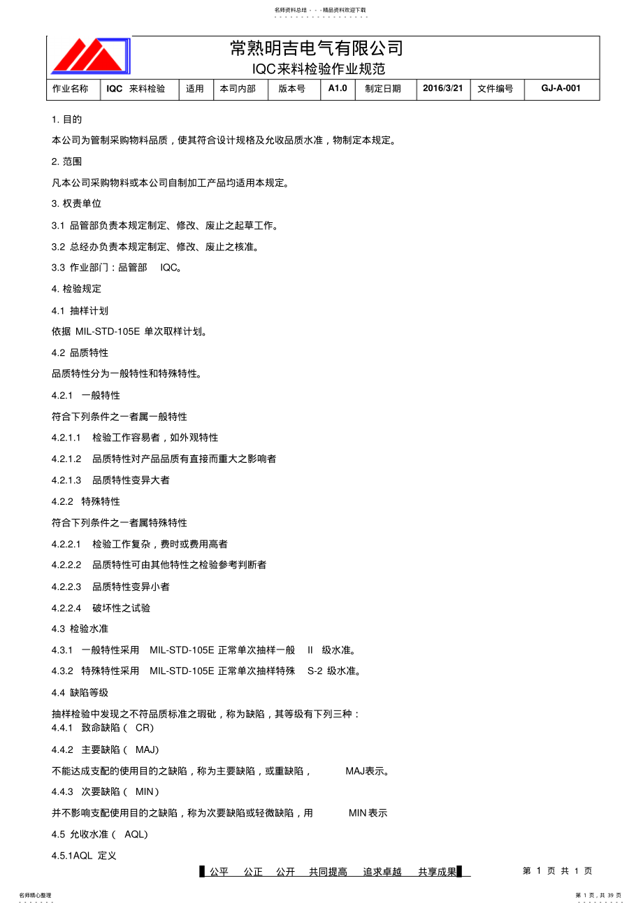 2022年IQC来料检验规范标准书 2.pdf_第1页