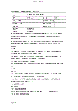 2022年GMP认证计算机化系统验证管理规程 .pdf