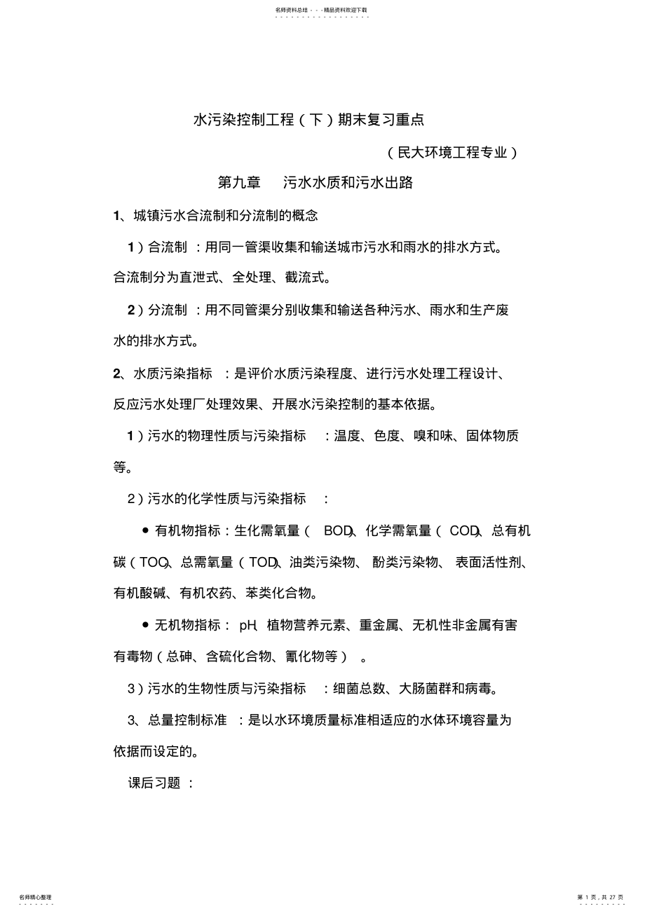 2022年水污染控制工程期末复习重点 .pdf_第1页