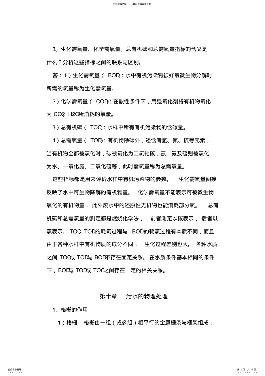 2022年水污染控制工程期末复习重点 .pdf_第2页