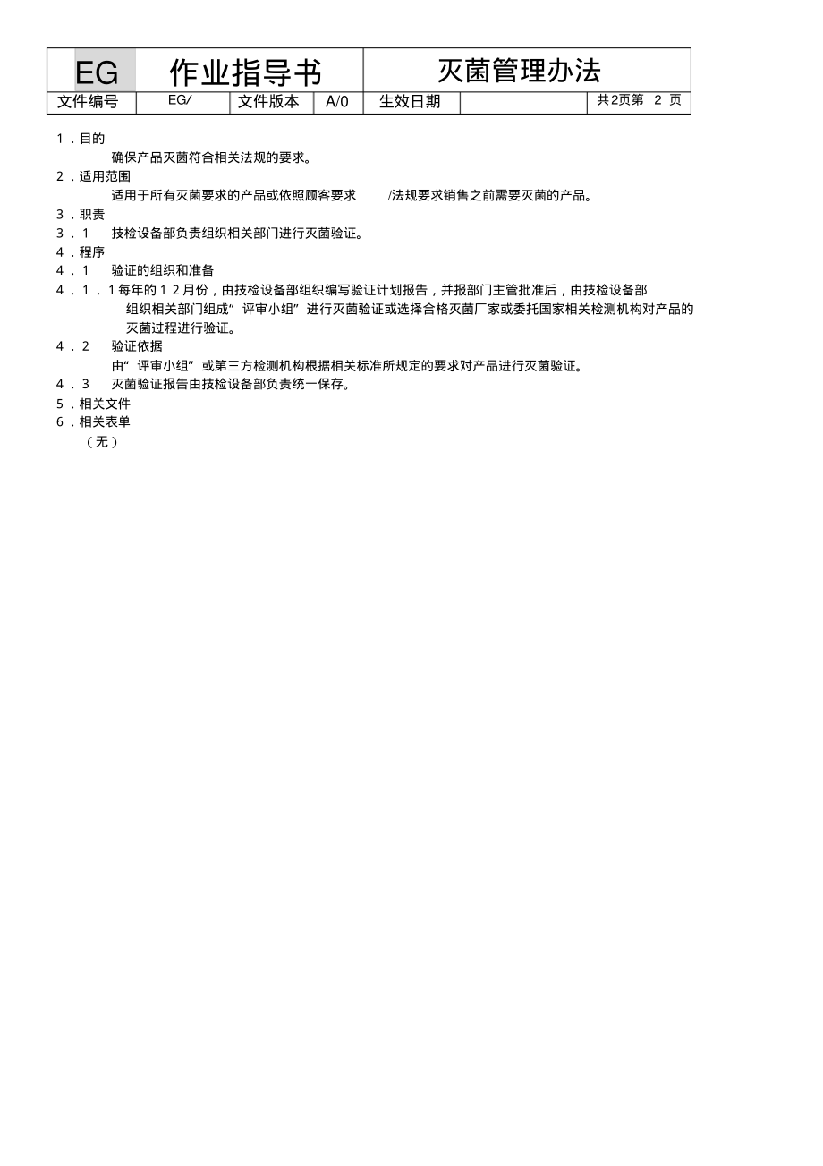 ISO13485：2016医疗器械灭菌管理办法.pdf_第2页