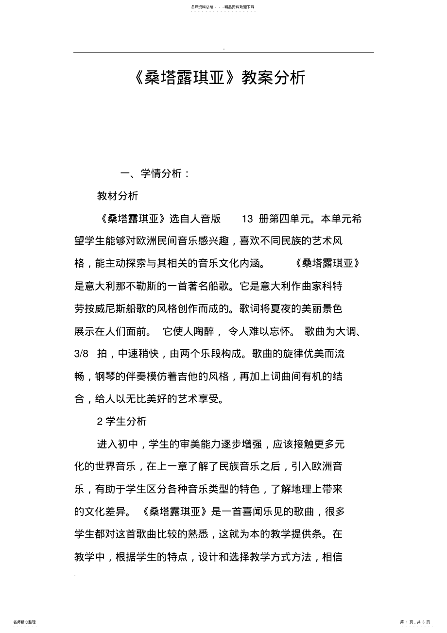 2022年桑塔露琪亚教案分析 .pdf_第1页