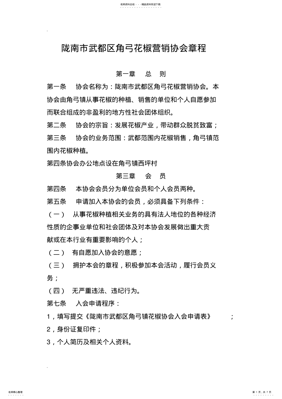 2022年2022年花椒营销协会章程 .pdf_第1页