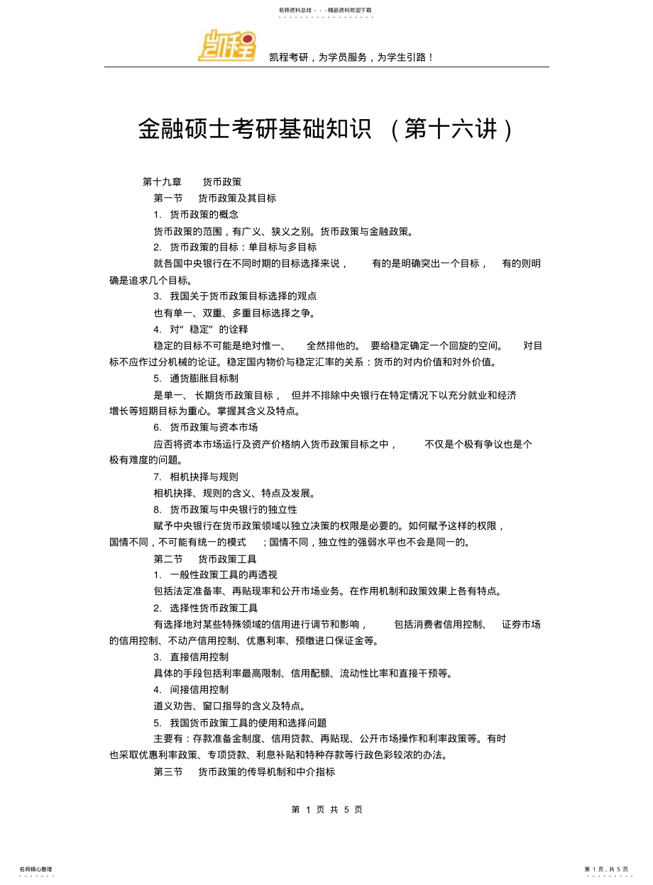 2022年2022年金融硕士考研基础知识 .pdf_第1页