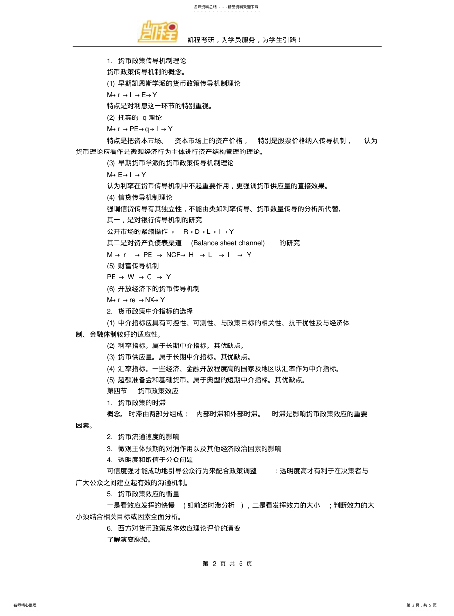 2022年2022年金融硕士考研基础知识 .pdf_第2页