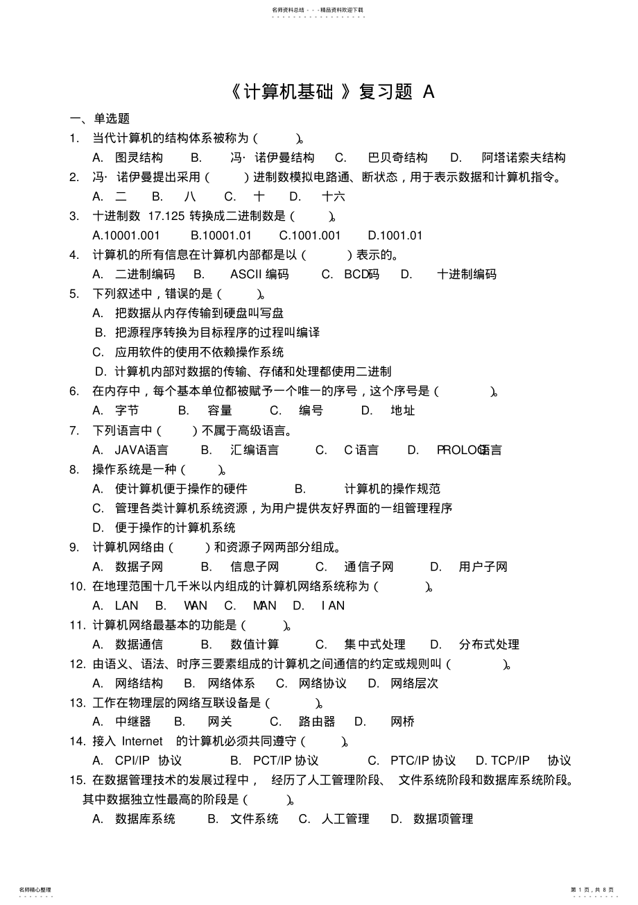 2022年2022年计算机基础复习题A .pdf_第1页