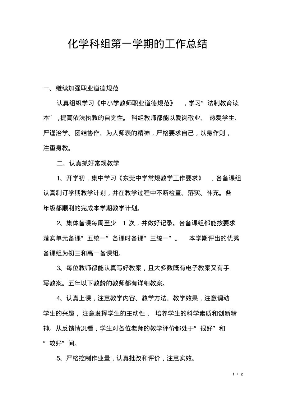 化学科组第一学期的工作总结.pdf_第1页