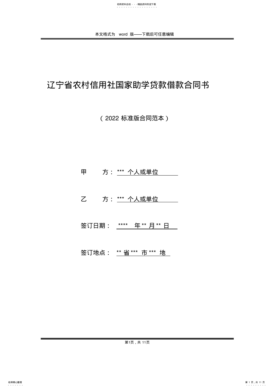 2022年2022年辽宁省农村信用社国家助学贷款借款合同书 .pdf_第1页