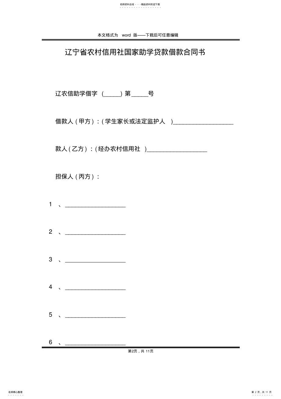 2022年2022年辽宁省农村信用社国家助学贷款借款合同书 .pdf_第2页