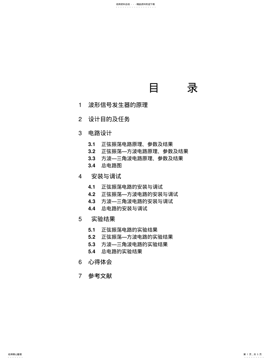 2022年模拟电子技术设计报告 .pdf_第1页