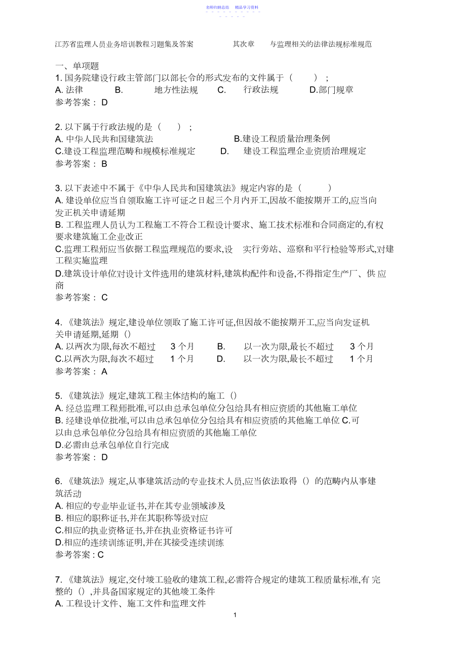 2022年江苏省监理人员业务培训教程习题集及答案.docx_第1页