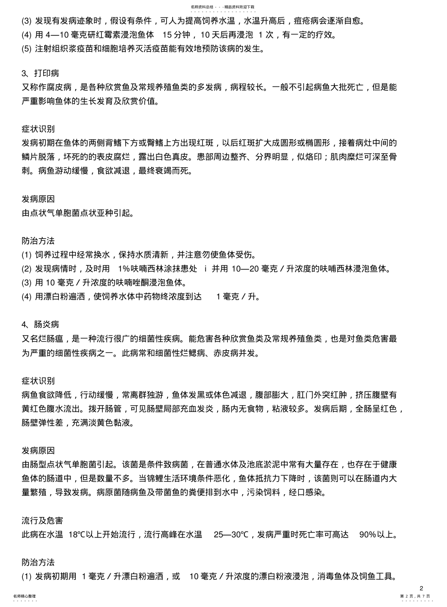 2022年2022年锦鲤常见疾病 .pdf_第2页