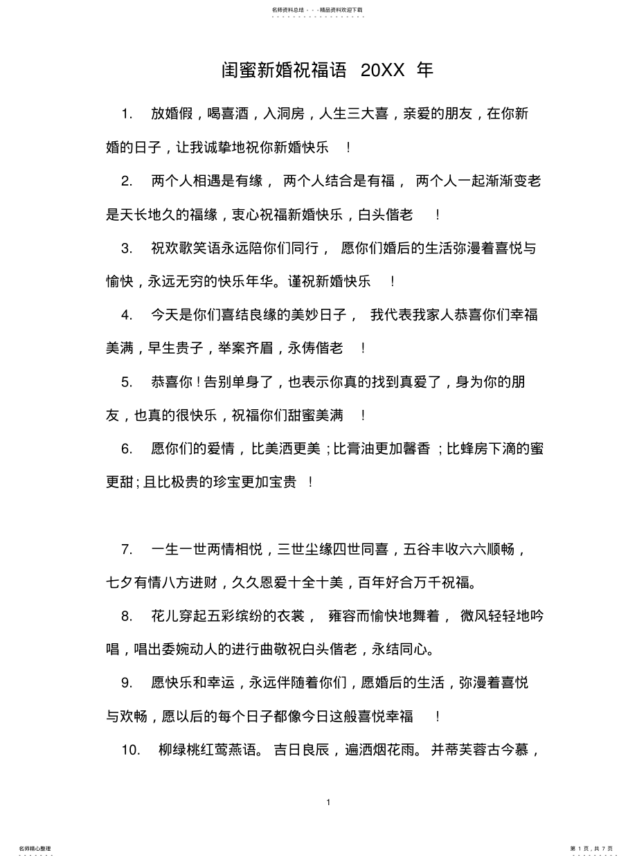 2022年2022年闺蜜新婚祝福语XX年 .pdf_第1页