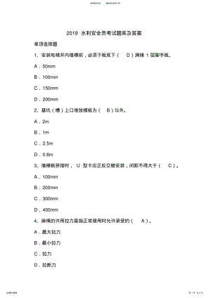 2022年水利安全员考试题库及答案 .pdf