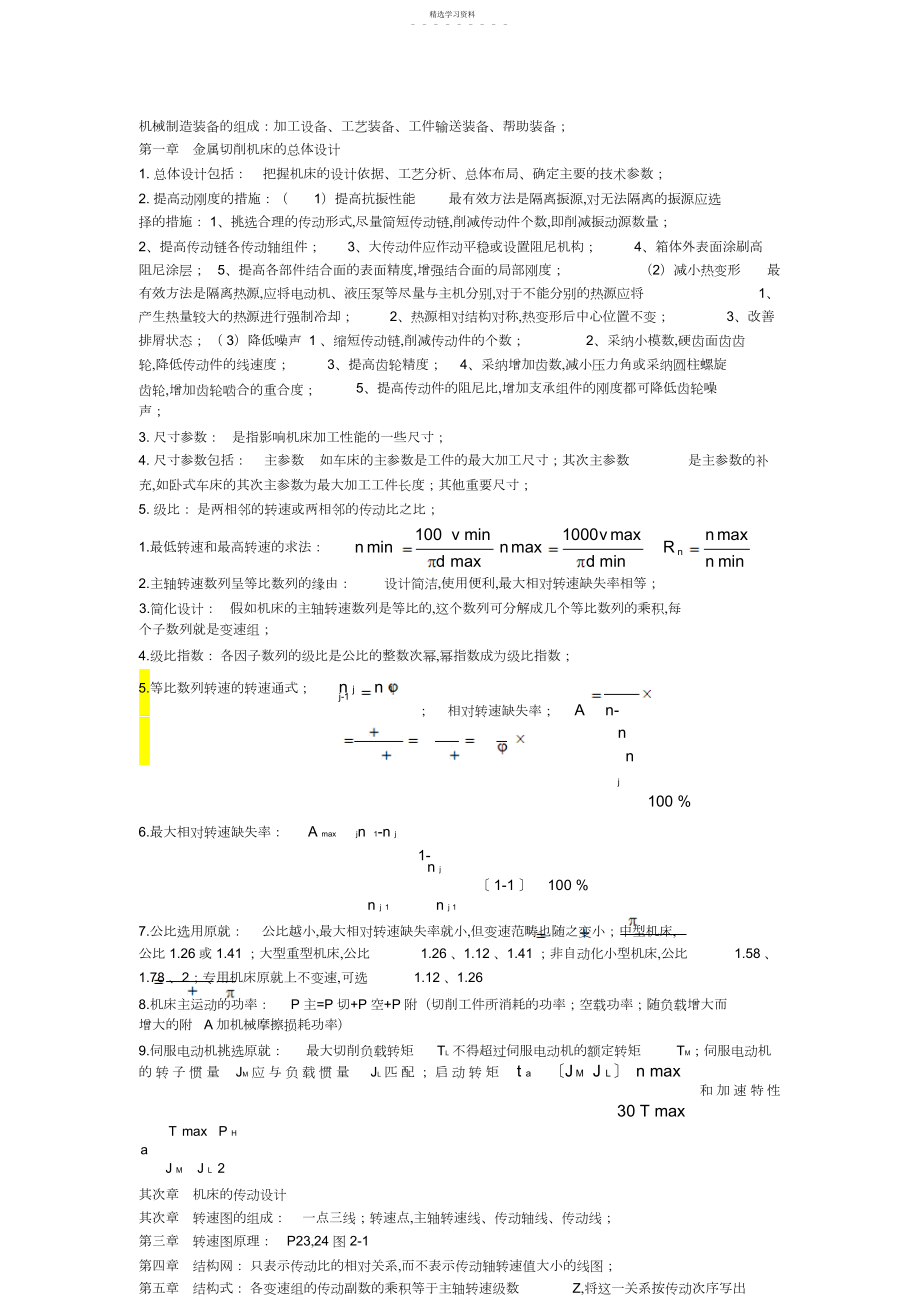 2022年机械制造装备设计方案_复习资料.docx_第1页