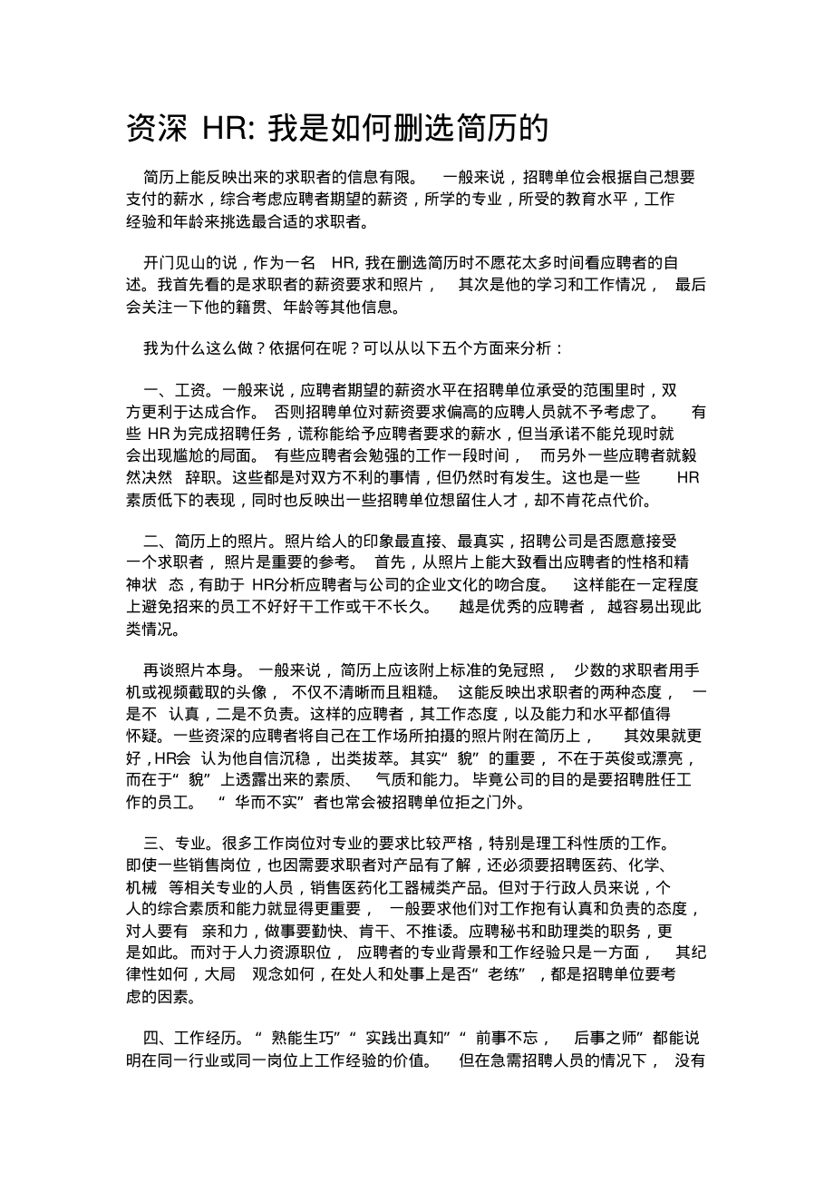 资深HR：我是如何删选简历的.pdf_第1页