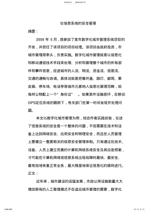 2022年2022年论信息系统的安全管理 .pdf