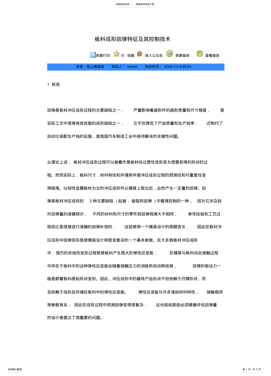 2022年板料成形回弹特征及其控制技术 .pdf_第1页