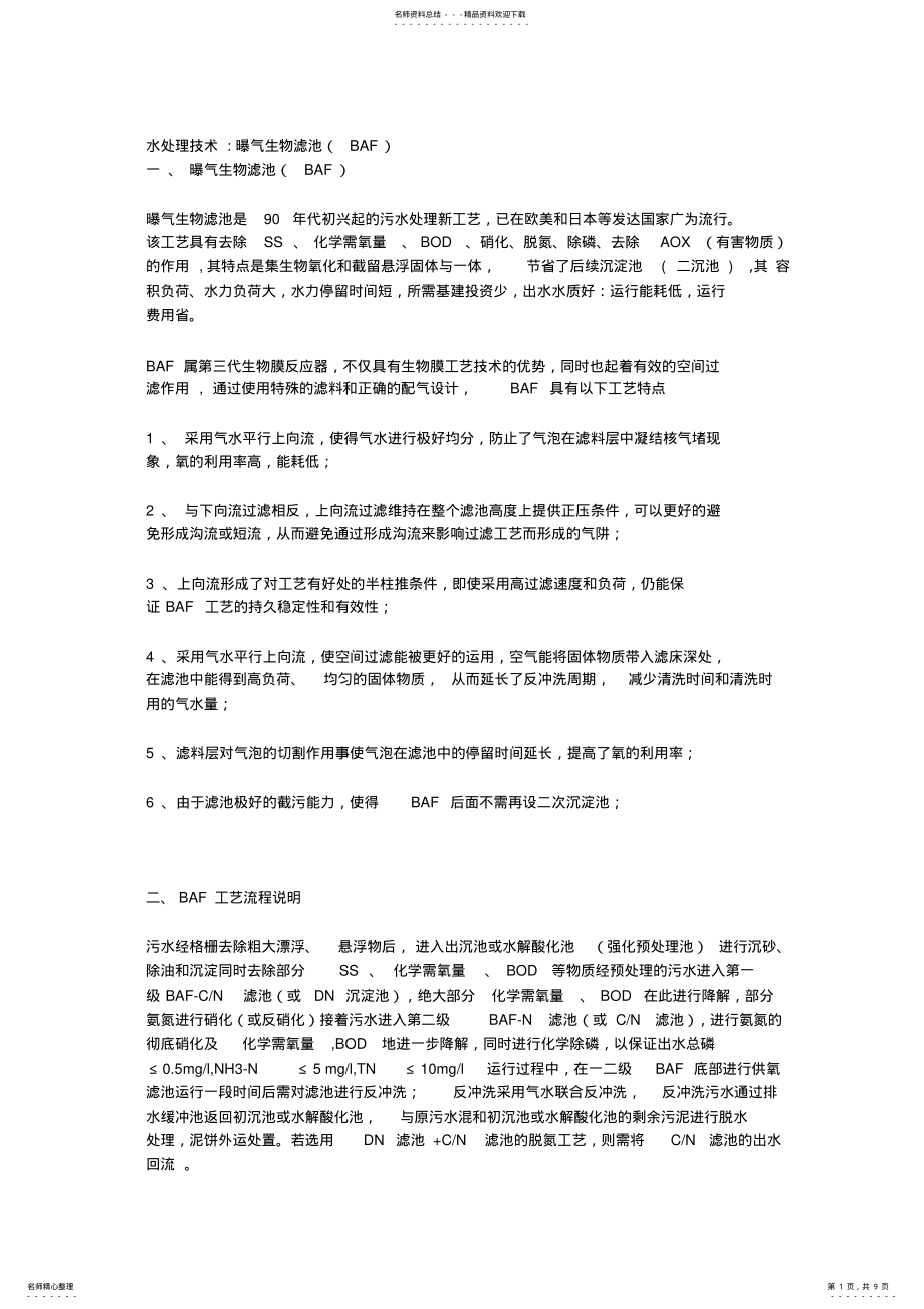 2022年BAF污水处理技术 .pdf_第1页