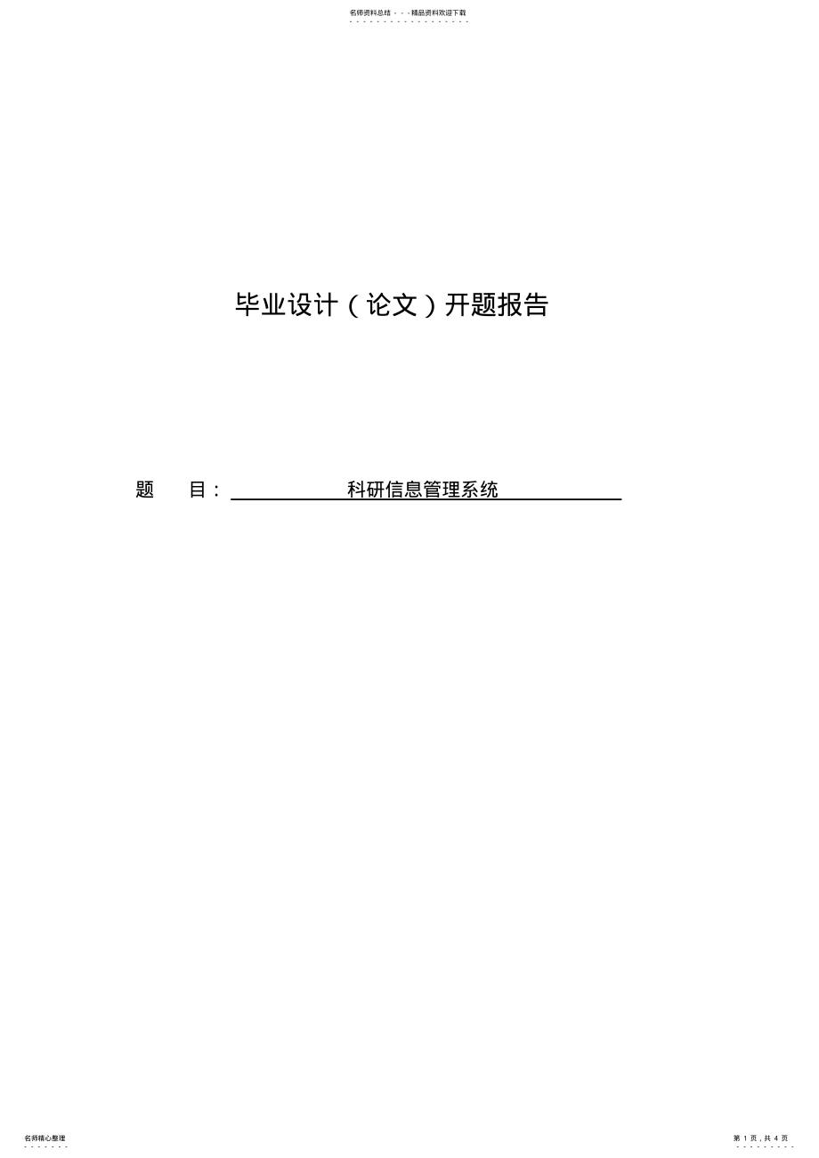 2022年2022年科研信息管理系统开题报告 2.pdf_第1页