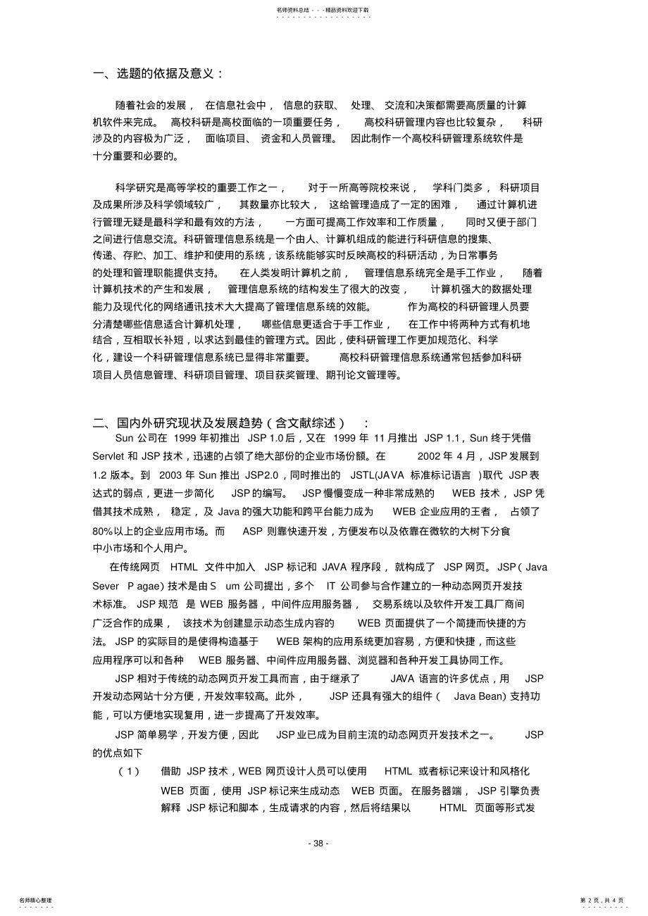 2022年2022年科研信息管理系统开题报告 2.pdf_第2页