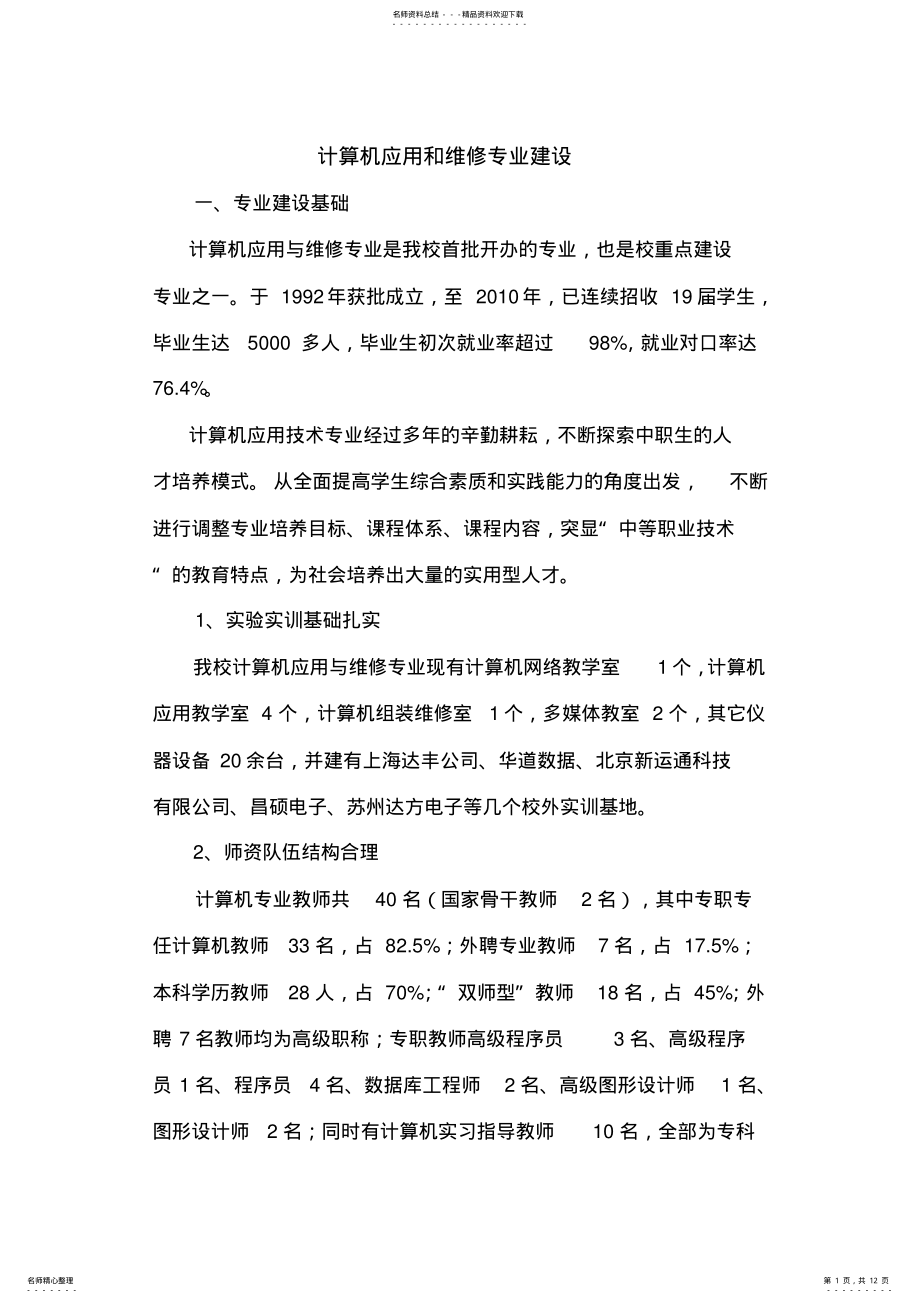 2022年2022年计算机应用和维修专业建设 .pdf_第1页