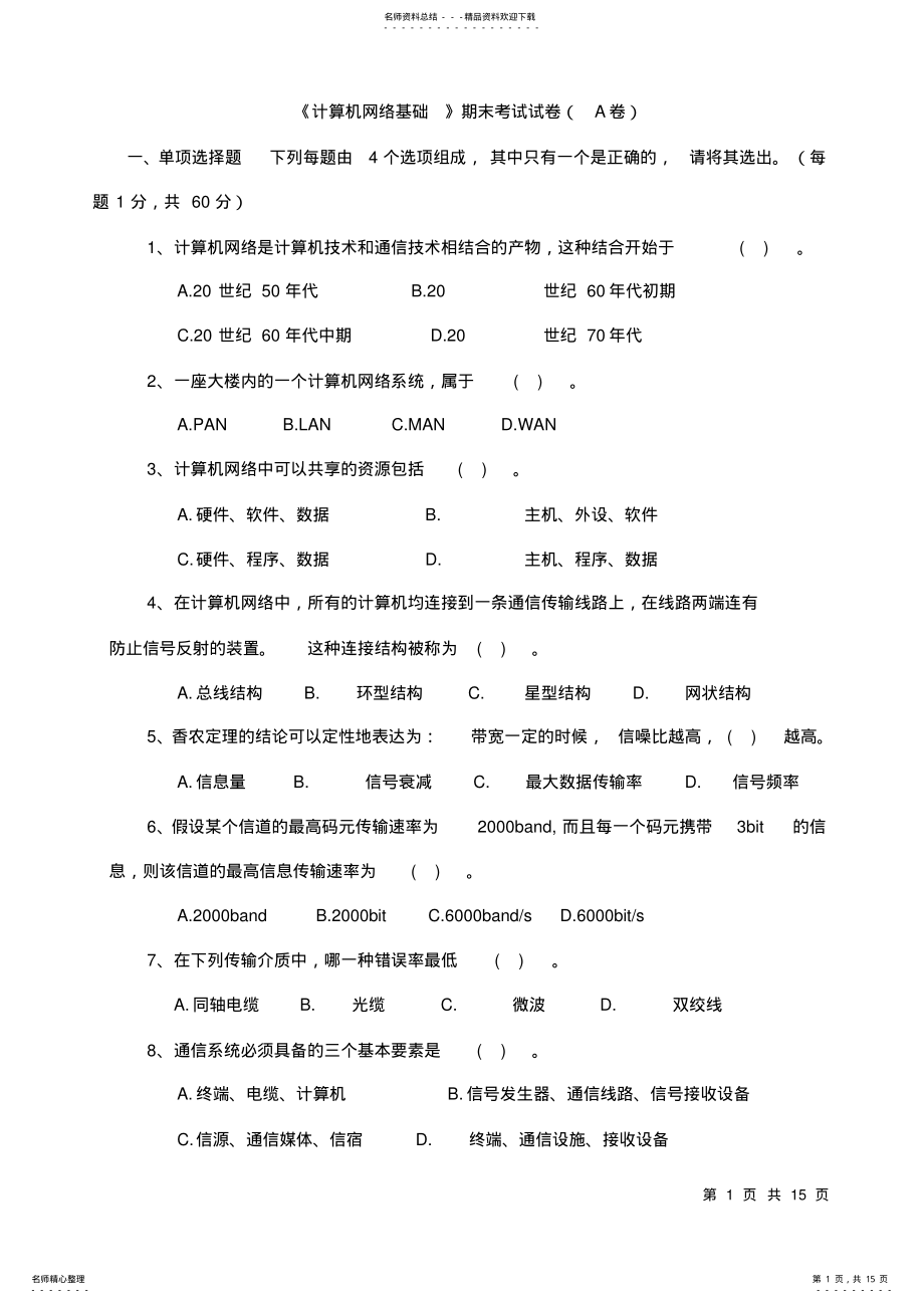 2022年2022年计算机网络基础期末考卷A .pdf_第1页