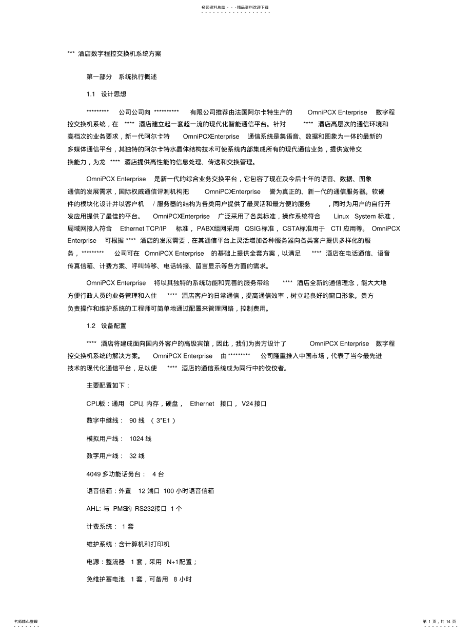 2022年2022年酒店数字程控交换机系统方案 .pdf_第1页