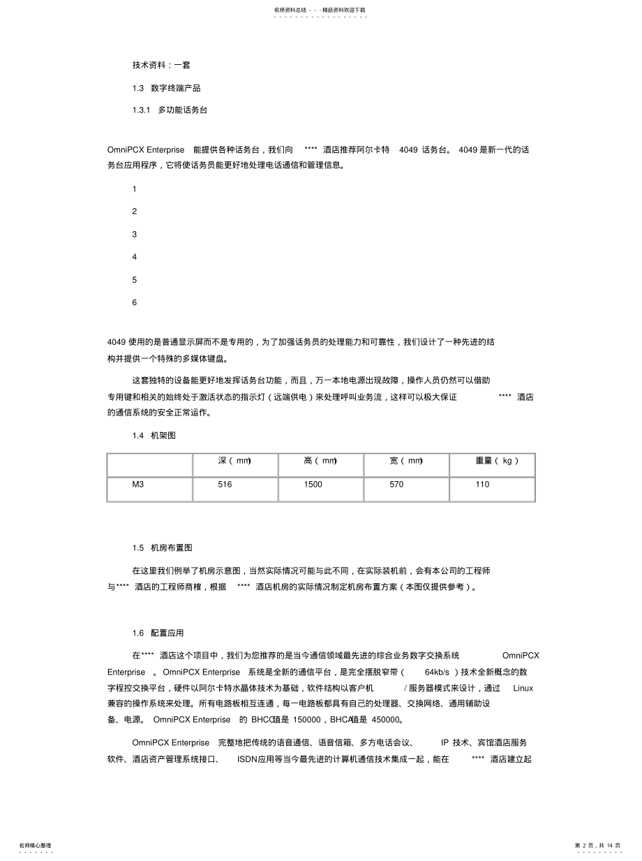 2022年2022年酒店数字程控交换机系统方案 .pdf_第2页