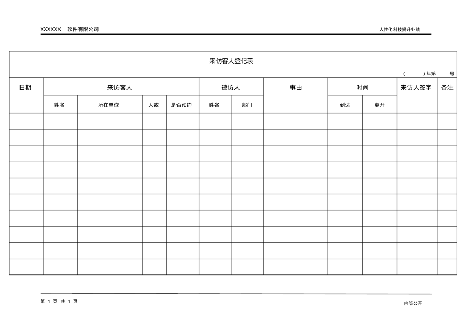 ISO27001：2013来访客人登记表.pdf_第1页