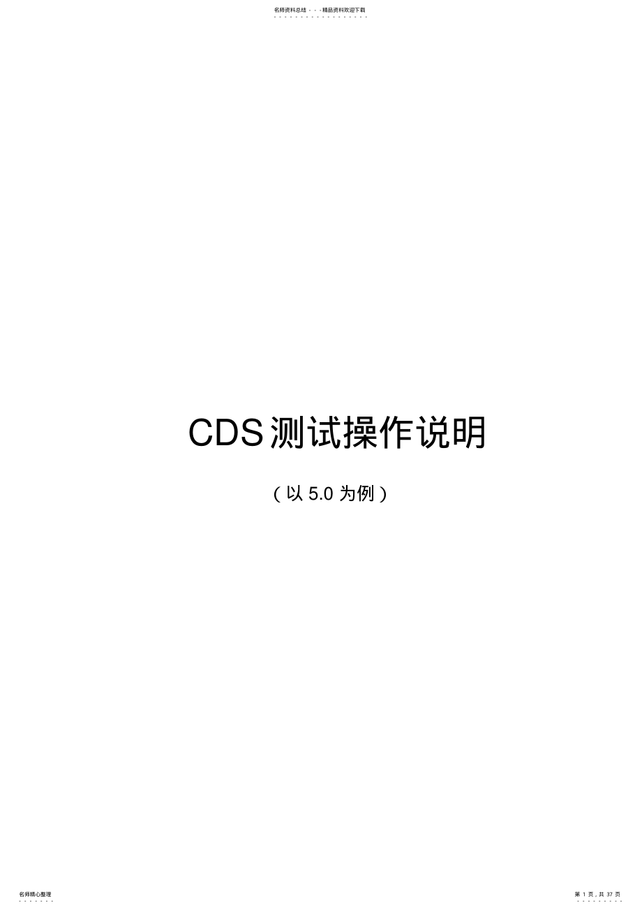 CDS软件测试操作说明 .pdf_第1页