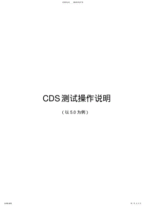 CDS软件测试操作说明 .pdf