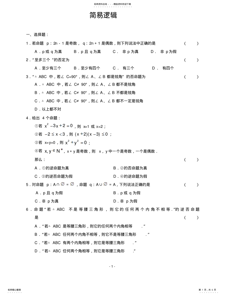 2022年2022年简易逻辑练习题及答案 .pdf_第1页