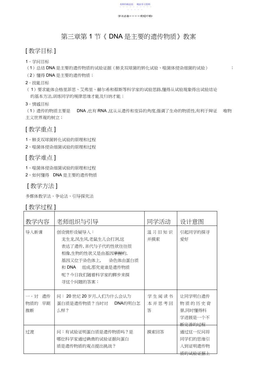 2022年DNA是主要的遗传物质教案.docx_第1页