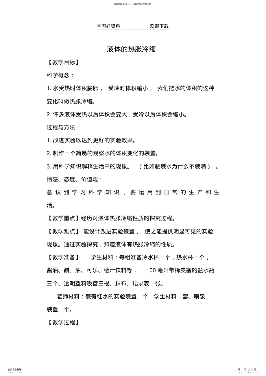 2022年液体的热胀冷缩公开课教案 .pdf_第1页