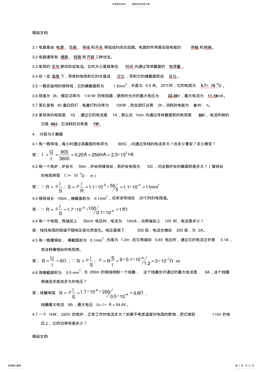 2022年最新周绍敏电工技术基础与技能习题答案 .pdf_第2页