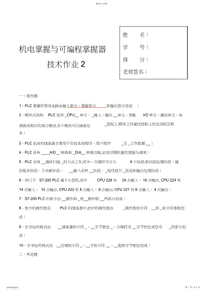 2022年机电控制与可编程序控制器技术培训课程形成性考核.docx