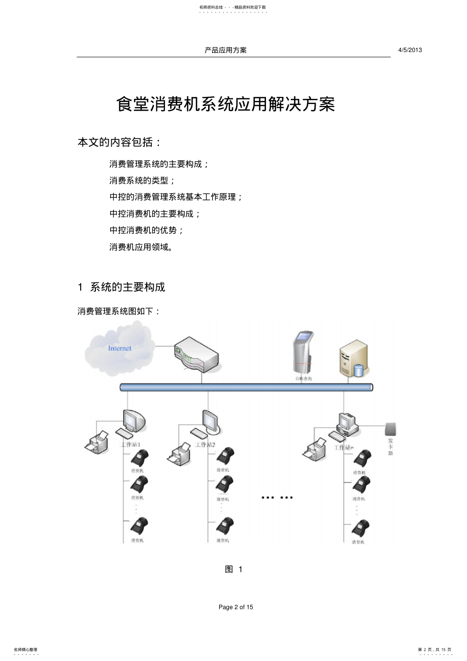 2022年2022年考勤消费机系统应用解决方案 .pdf_第2页