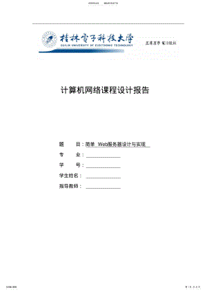 2022年2022年简单Web服务器设计与实现课程设计 .pdf