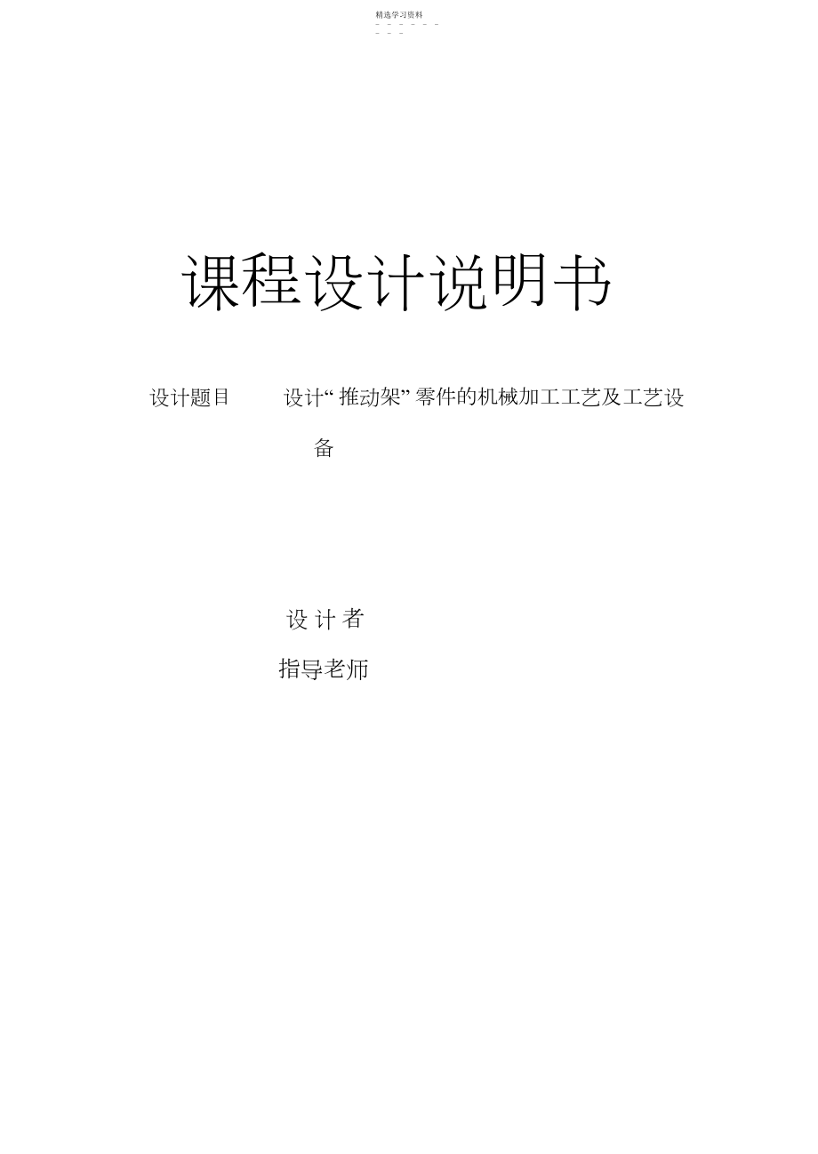 2022年机械“推动架”零件的机械加工工艺及夹具设计.docx_第1页