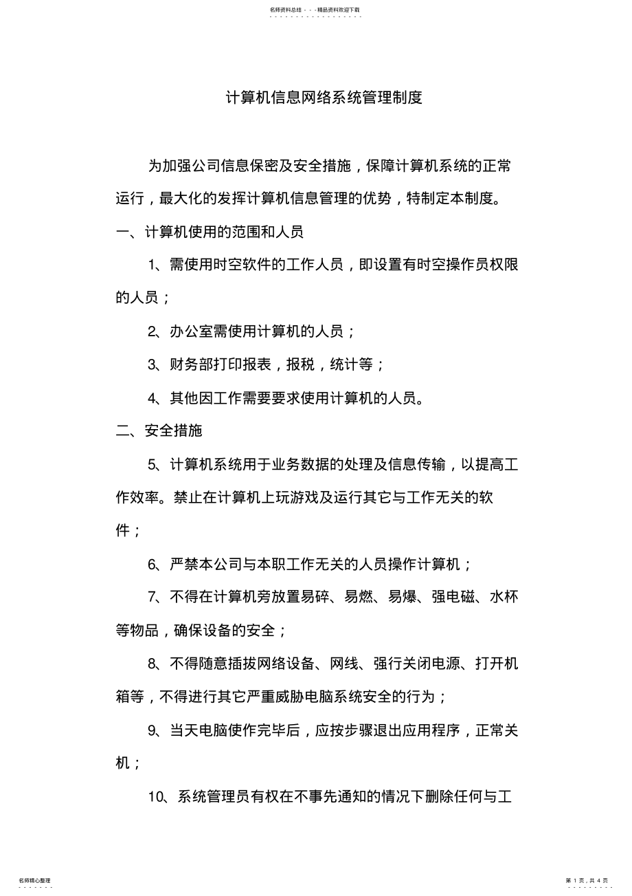 2022年2022年计算机信息网络系统管理制度 .pdf_第1页