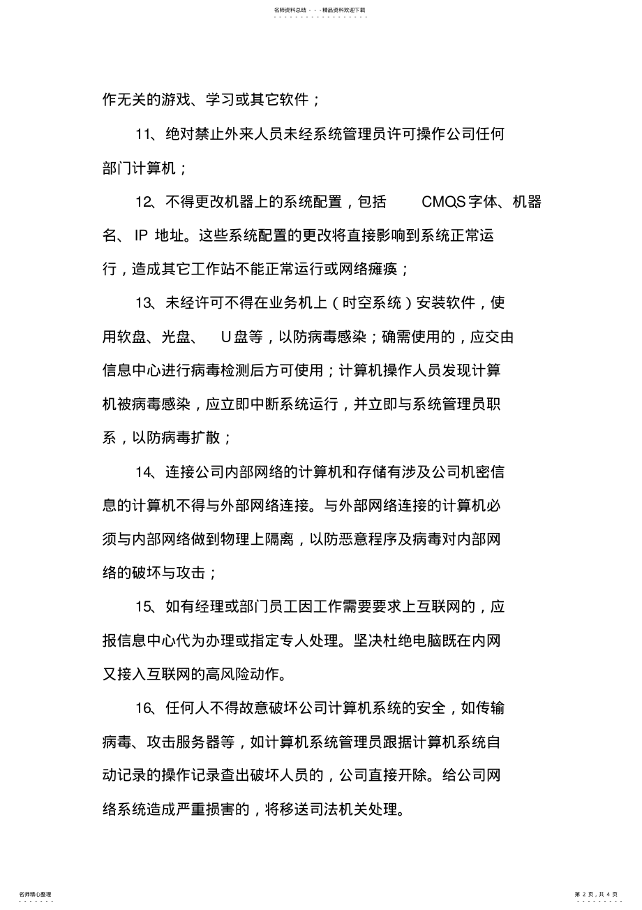 2022年2022年计算机信息网络系统管理制度 .pdf_第2页