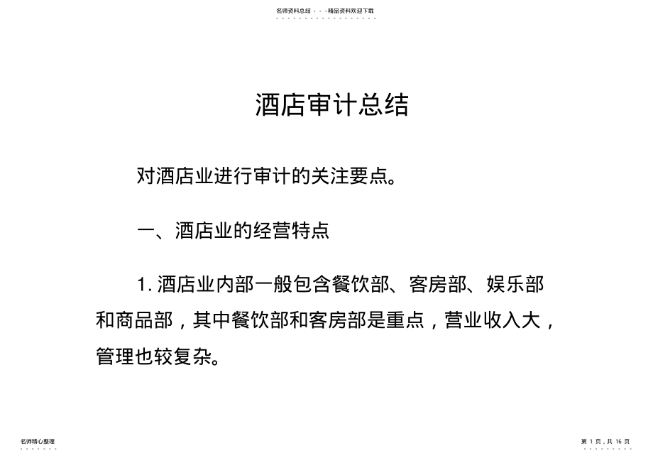 2022年2022年酒店审计总结 .pdf_第1页